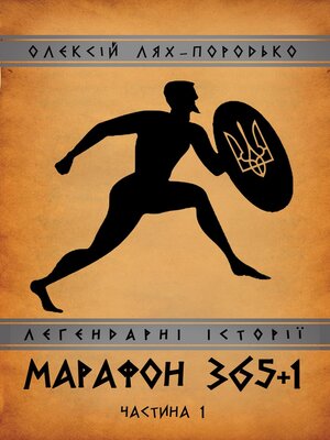 cover image of МАРАФОН 365+1